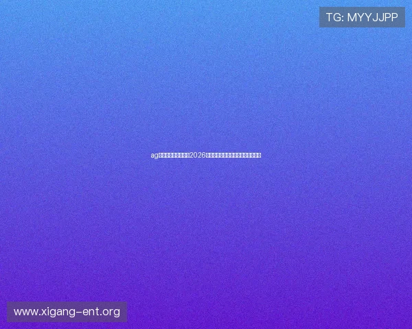 ag视讯网官网实时更新2026世界杯比赛直播与赛事精彩瞬间回放