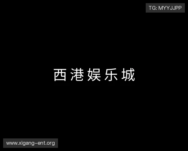 发现西港娱乐城
